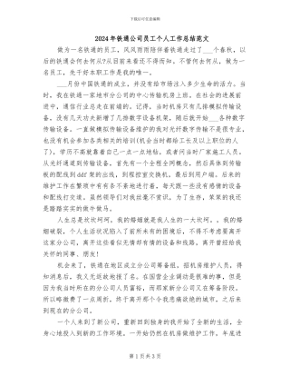 2024年铁通公司员工个人工作总结范文