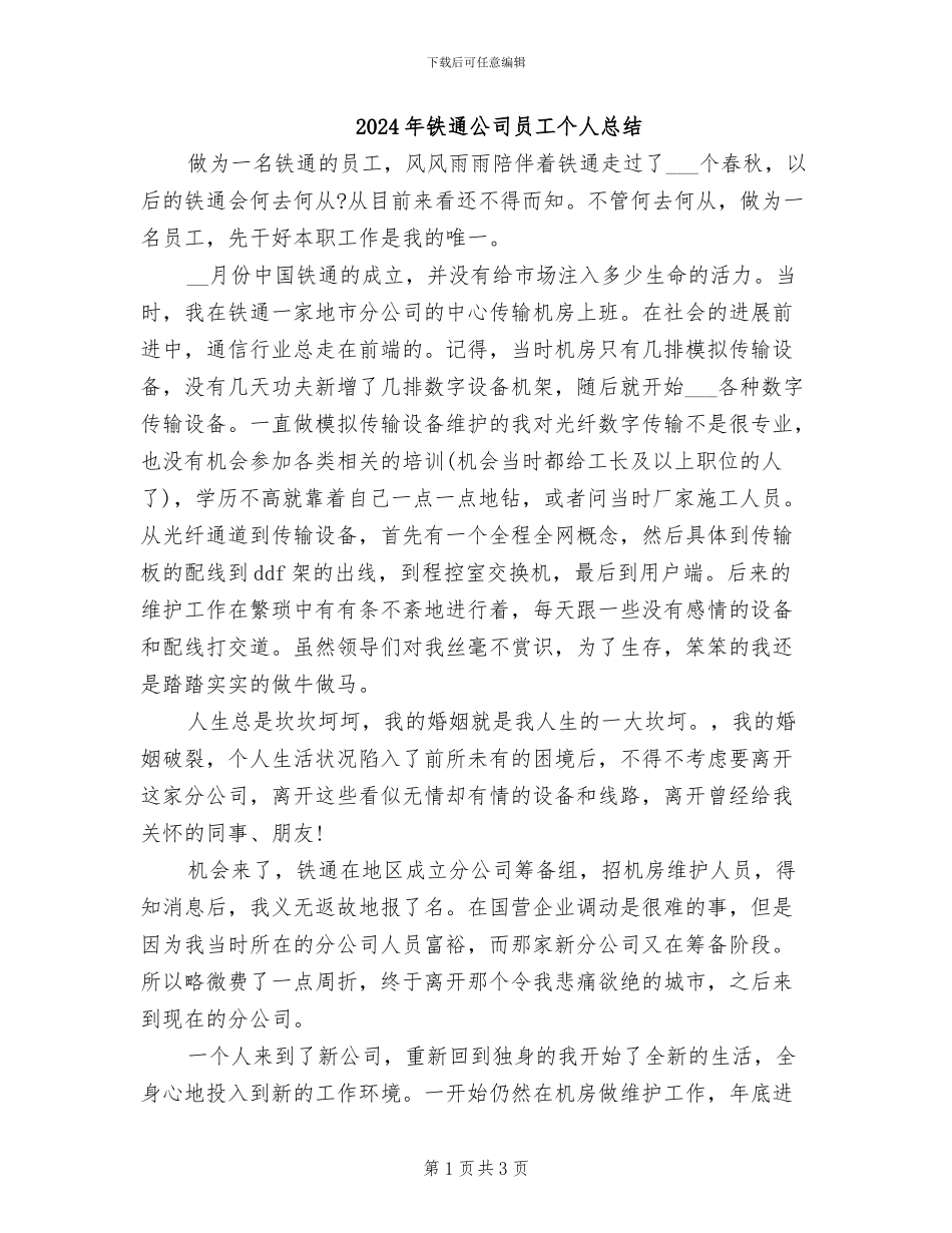 2024年铁通公司员工个人总结_第1页