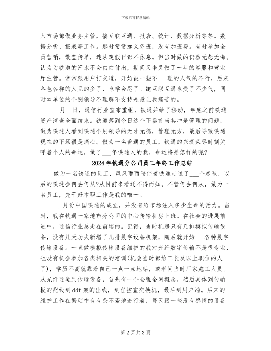 2024年铁通公司员工个人总结_第2页