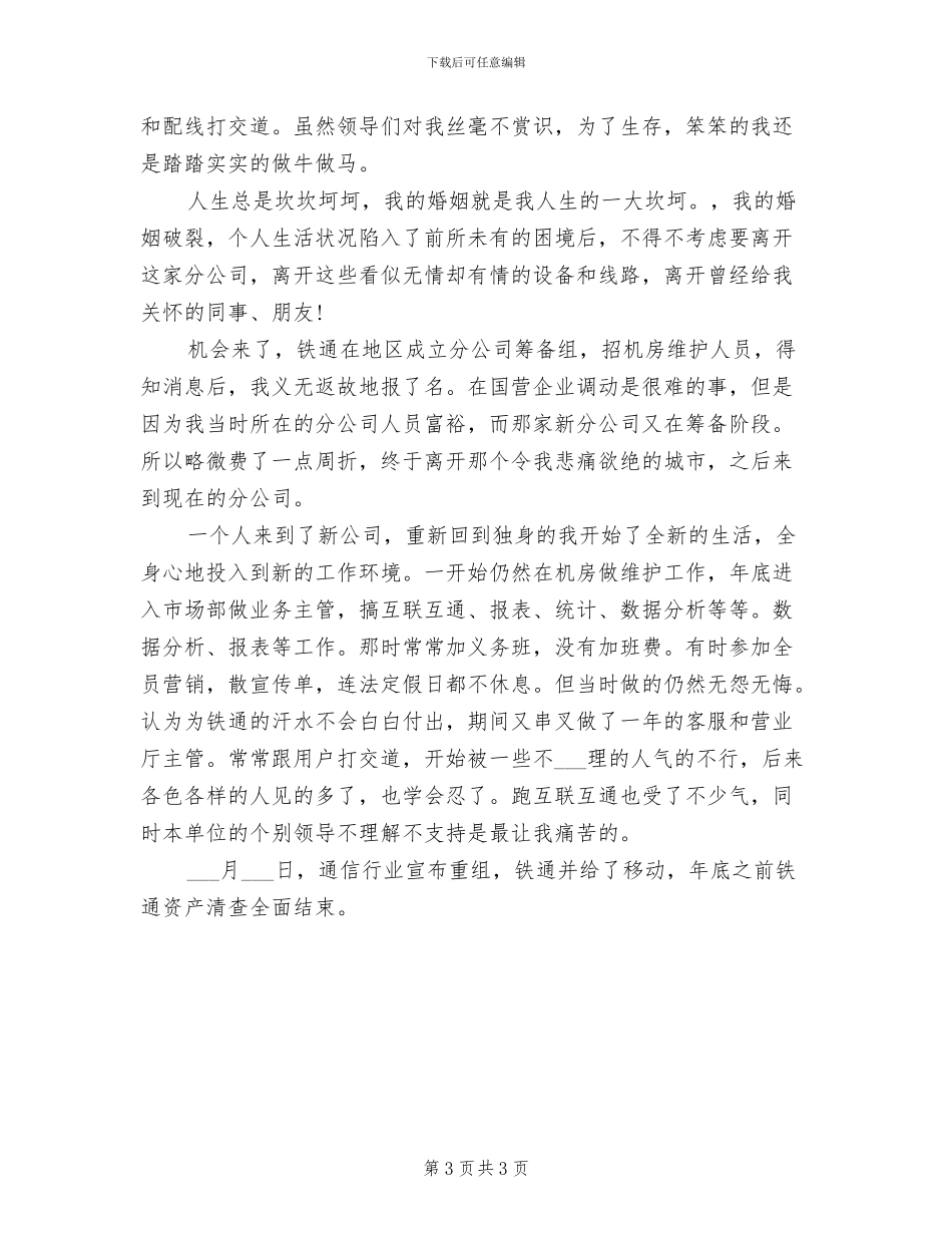 2024年铁通公司员工个人总结_第3页