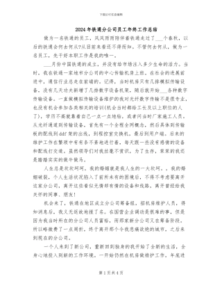 2024年铁通分公司员工年终工作总结