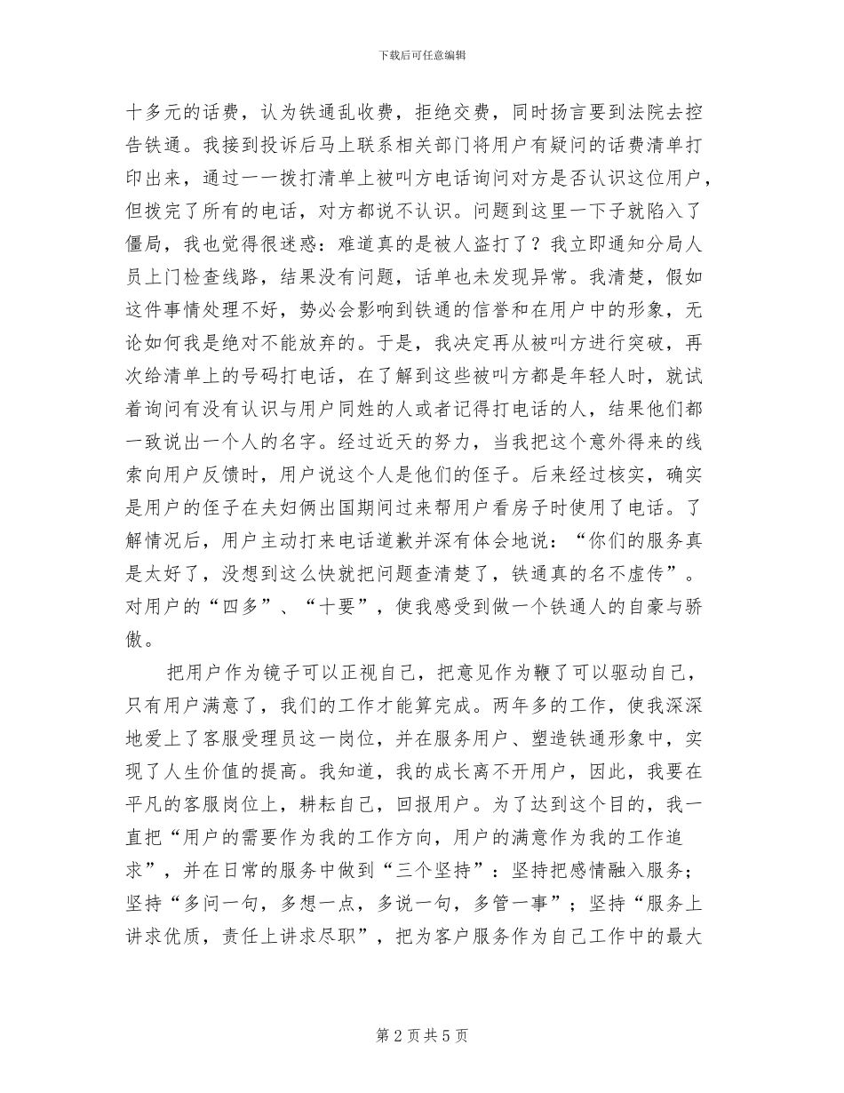 2024年铁通客服个人年终总结_第2页