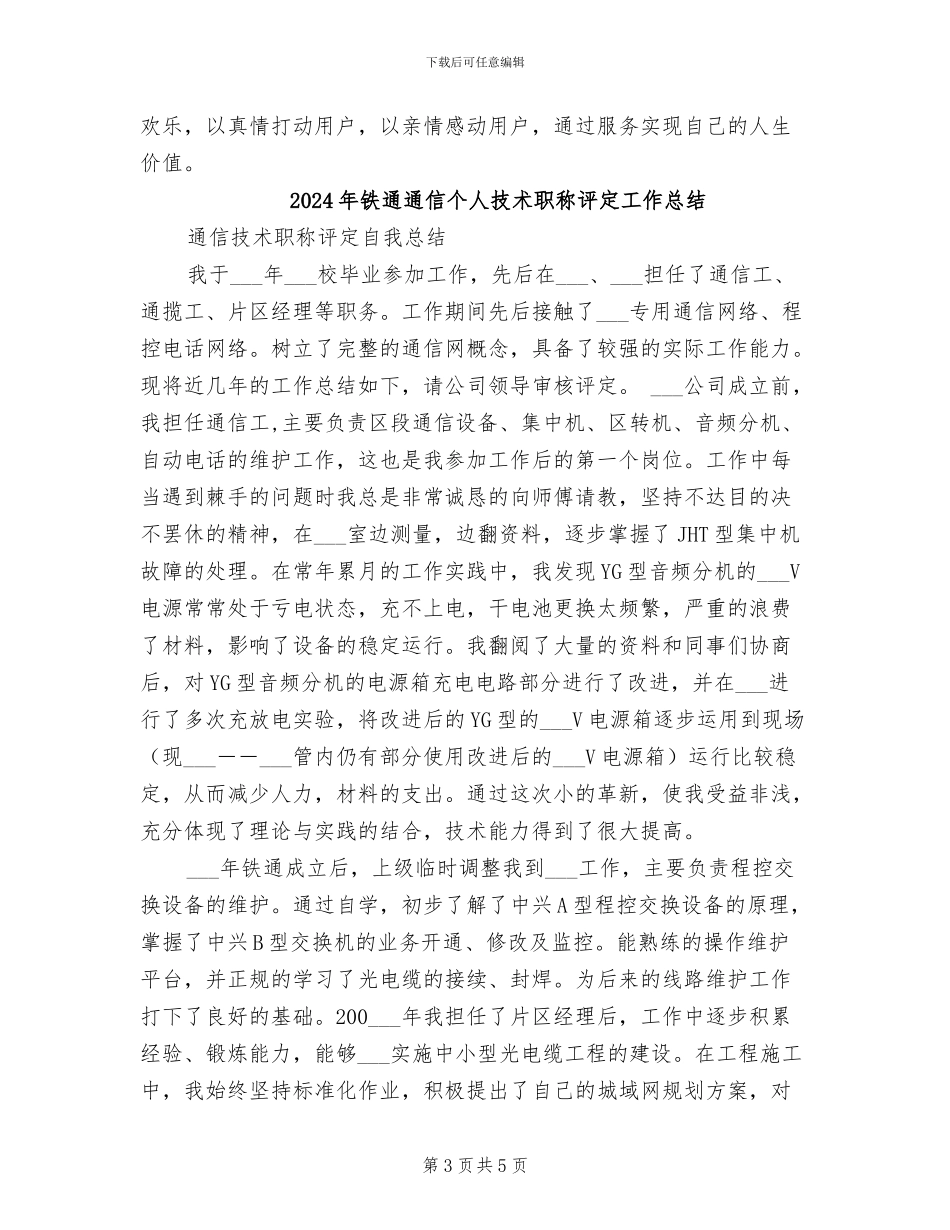 2024年铁通客服个人年终总结_第3页