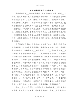 2024年铁通客服个人年终总结