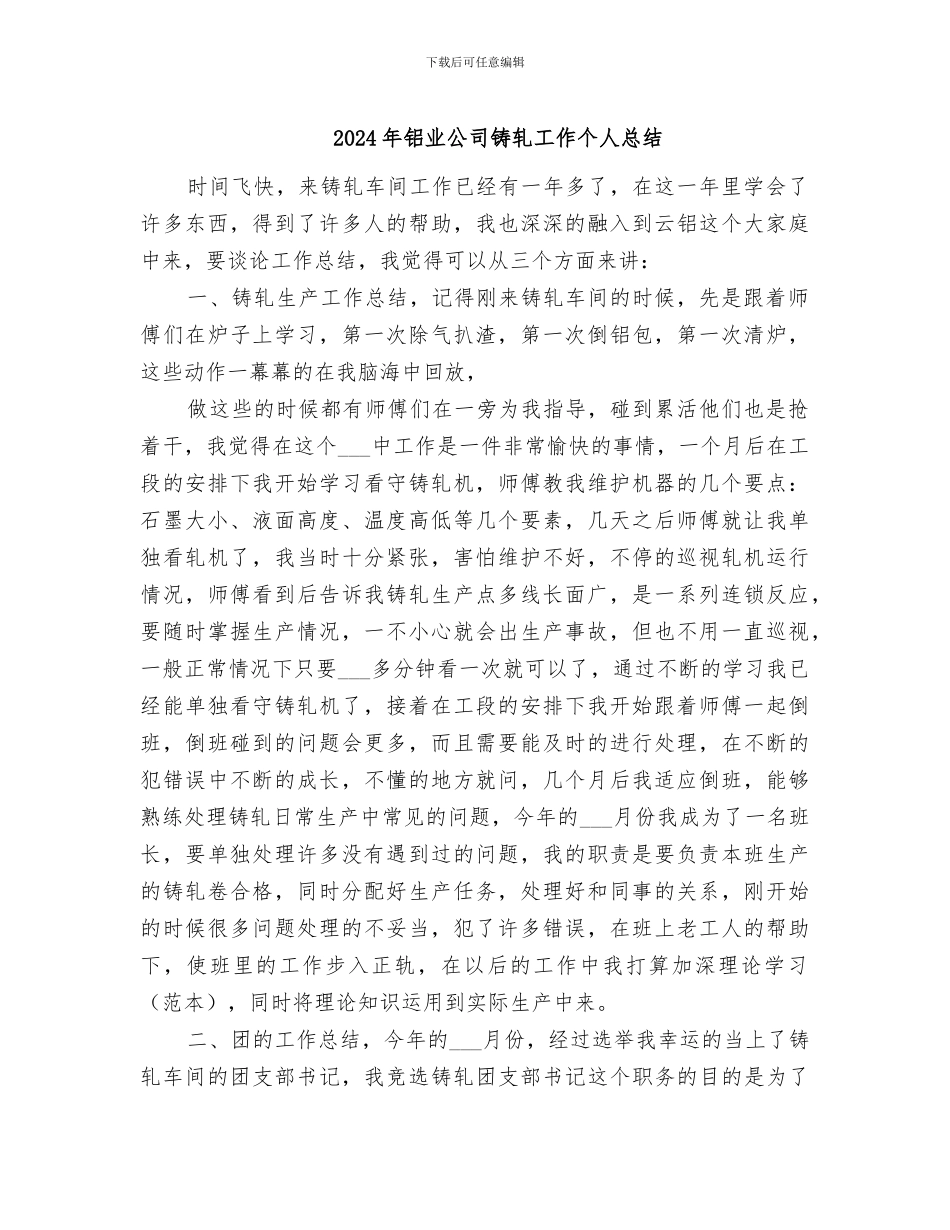 2024年铝业公司铸轧工作个人总结_第1页