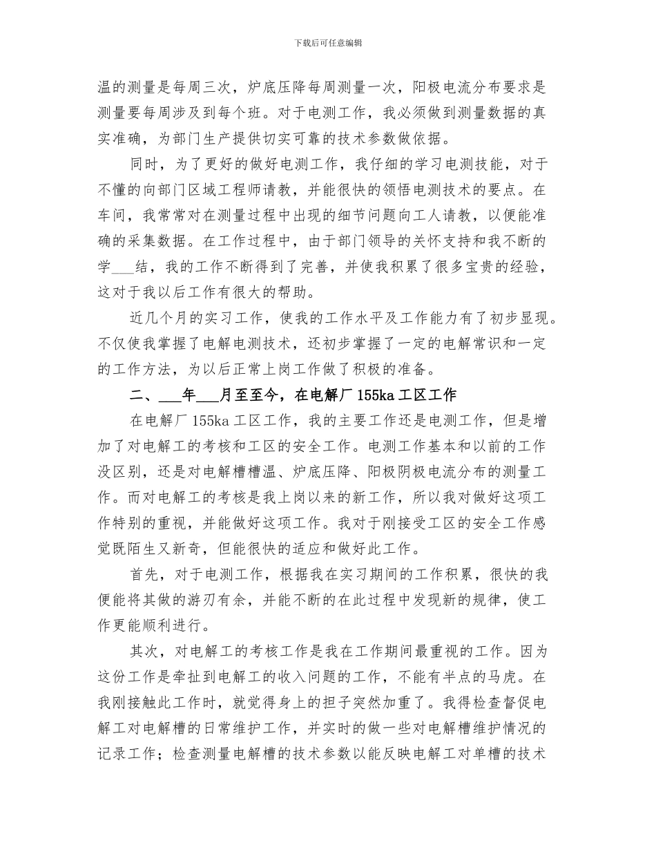 2024年铝业公司铸轧工作个人总结_第3页