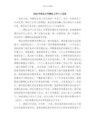 2024年铝业公司铸轧工作个人总结