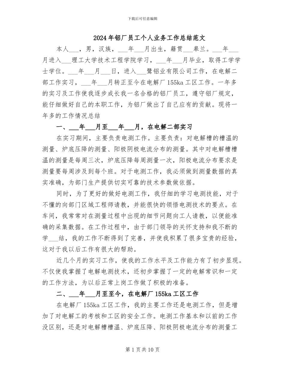 2024年铝厂员工个人业务工作总结范文_第1页