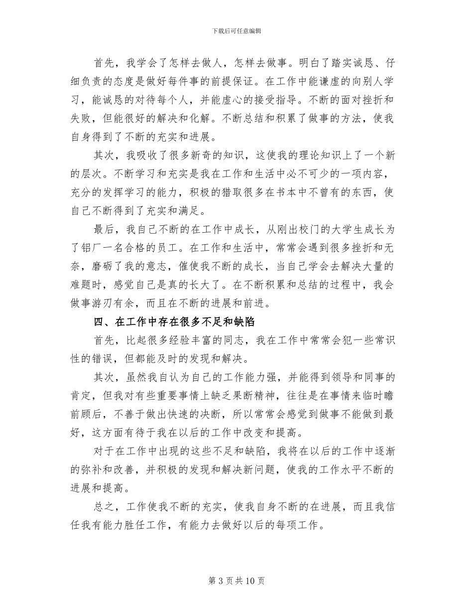 2024年铝厂员工个人业务工作总结范文_第3页