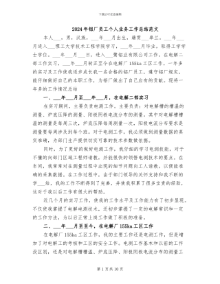 2024年铝厂员工个人业务工作总结范文