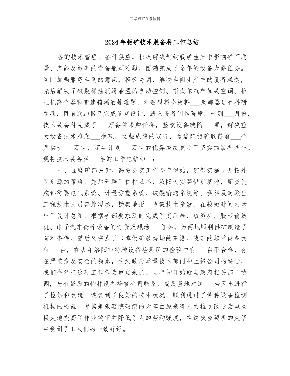 2024年铝矿技术装备科工作总结_第1页