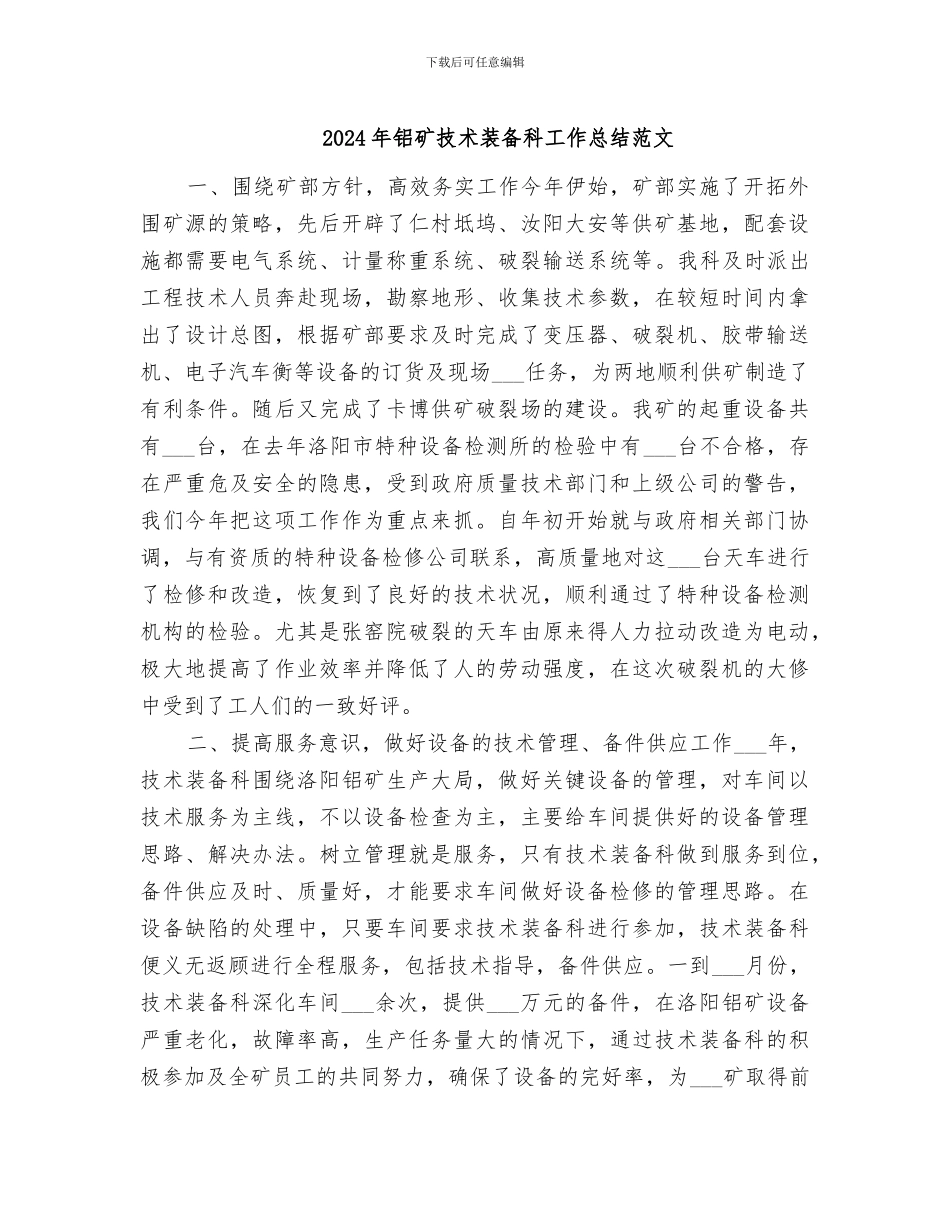 2024年铝矿技术装备科工作总结范文_第1页