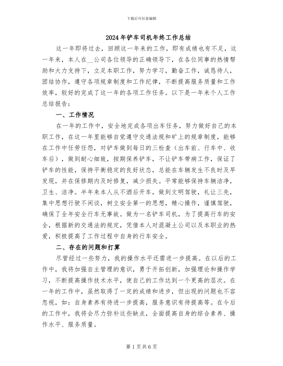 2024年铲车司机年终工作总结_第1页