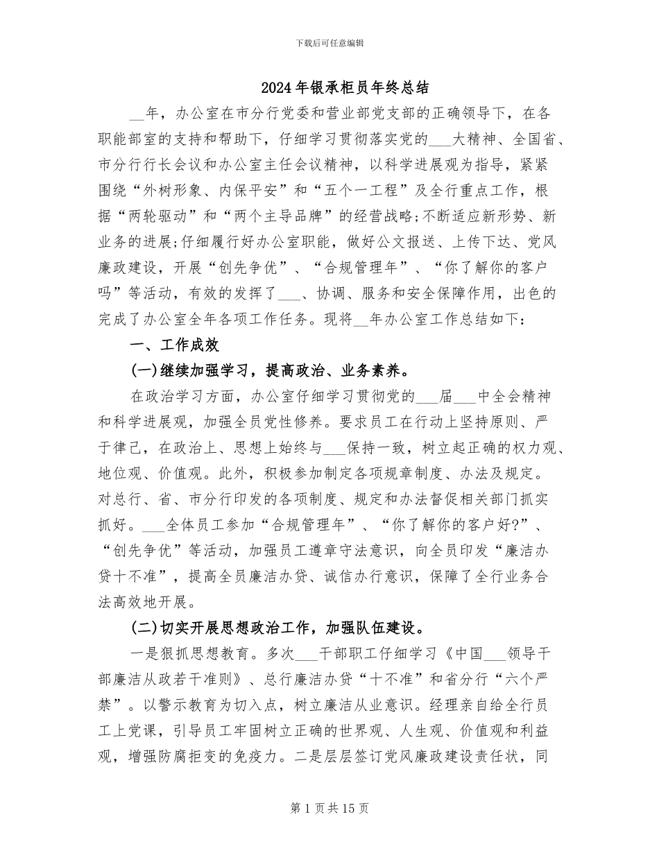2024年银承柜员年终总结_第1页
