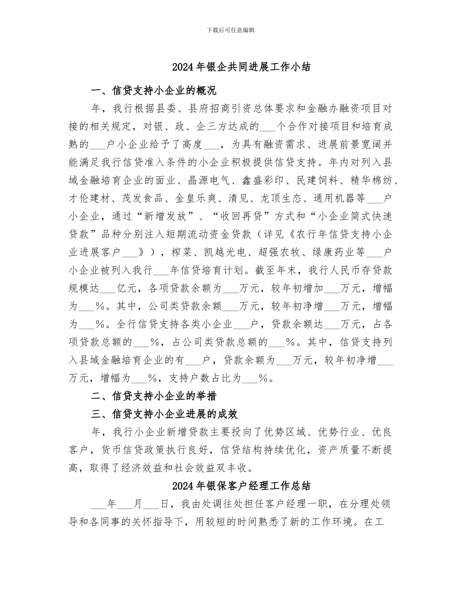 2024年银企共同发展工作小结_第1页