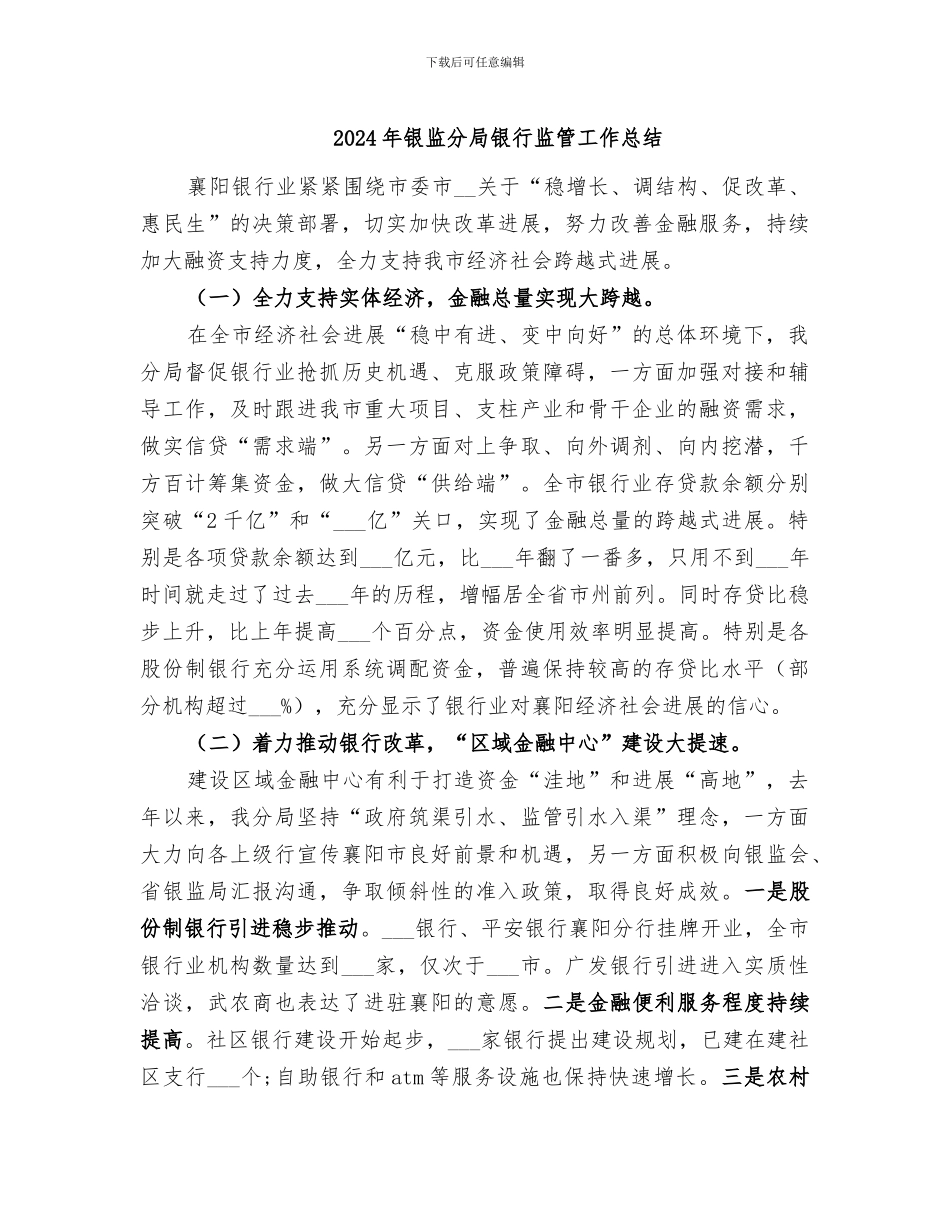 2024年银监分局银行监管工作总结_第1页