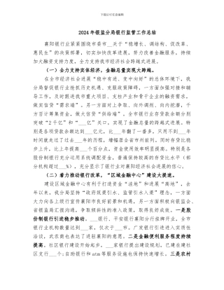 2024年银监分局银行监管工作总结