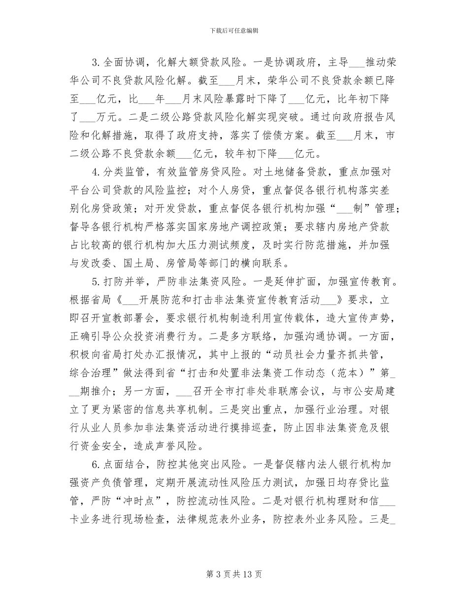 2024年银监分局上年工作总结_第3页
