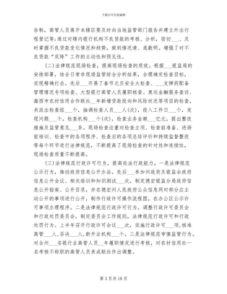 2024年银监局上半年工作总结_第3页