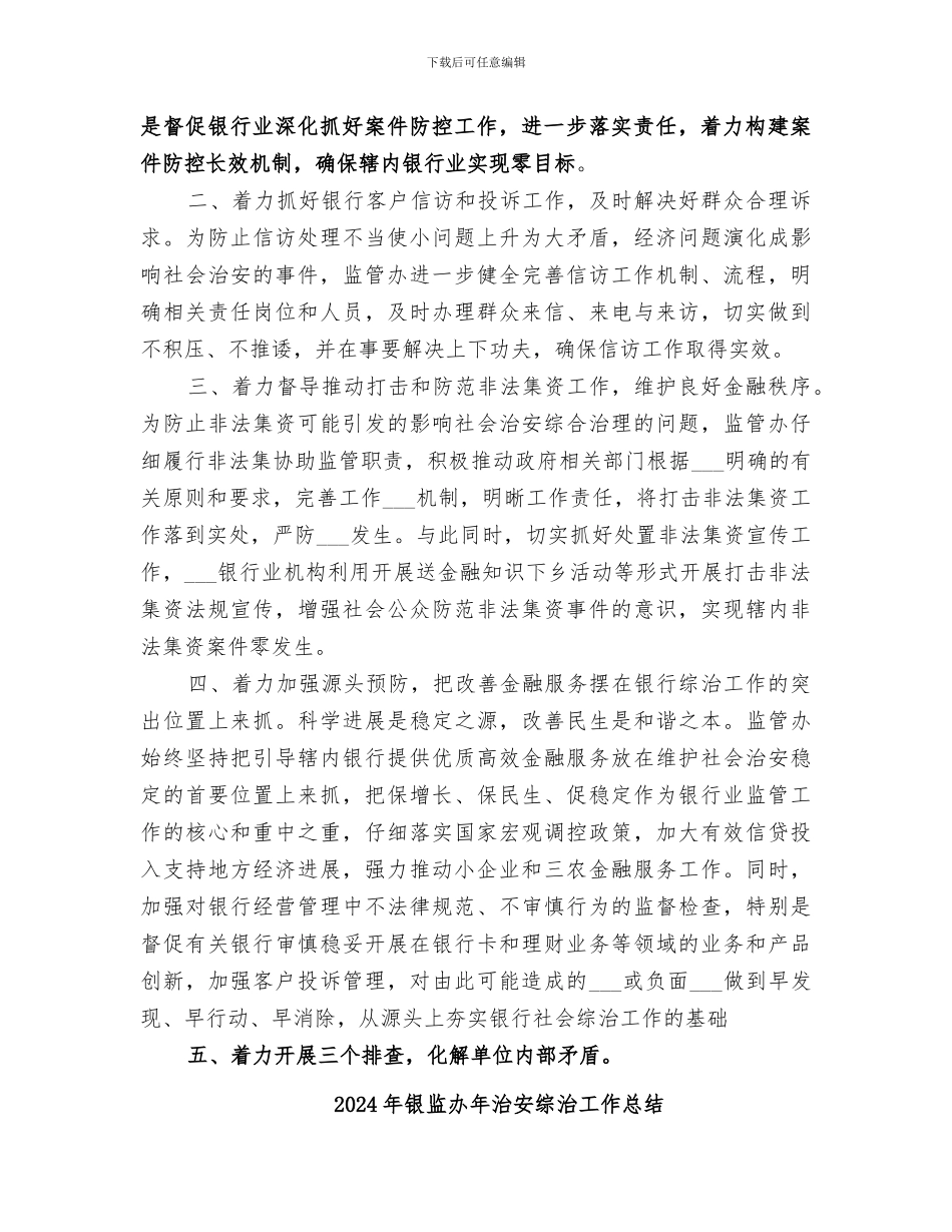 2024年银监办年度年治安综治工作总结_第2页