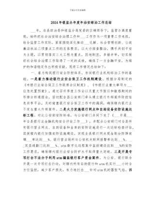 2024年银监办年度年治安综治工作总结