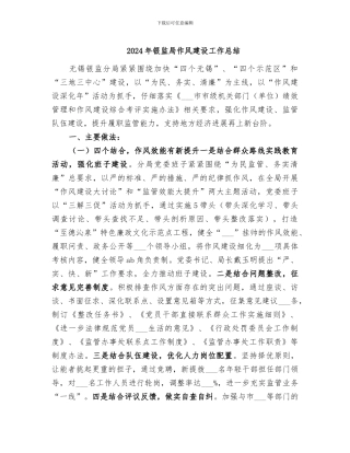 2024年银监局作风建设工作总结