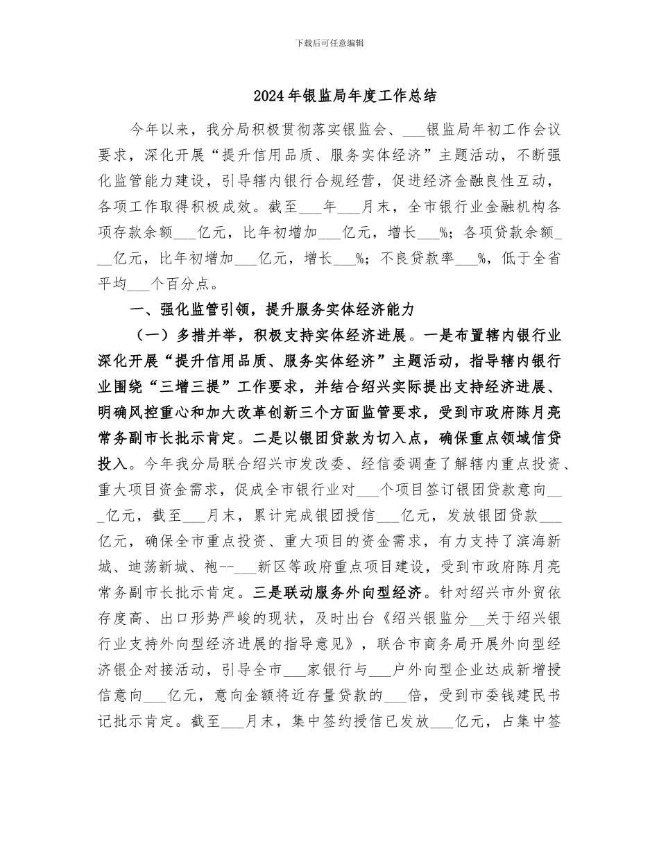 2024年银监局年度工作总结_第1页