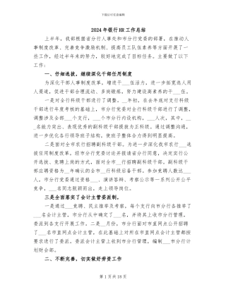 2024年银行HR工作总结