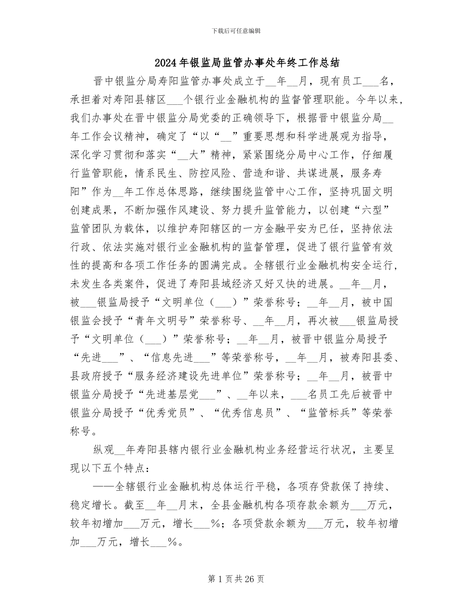 2024年银监局监管办事处年终工作总结_第1页