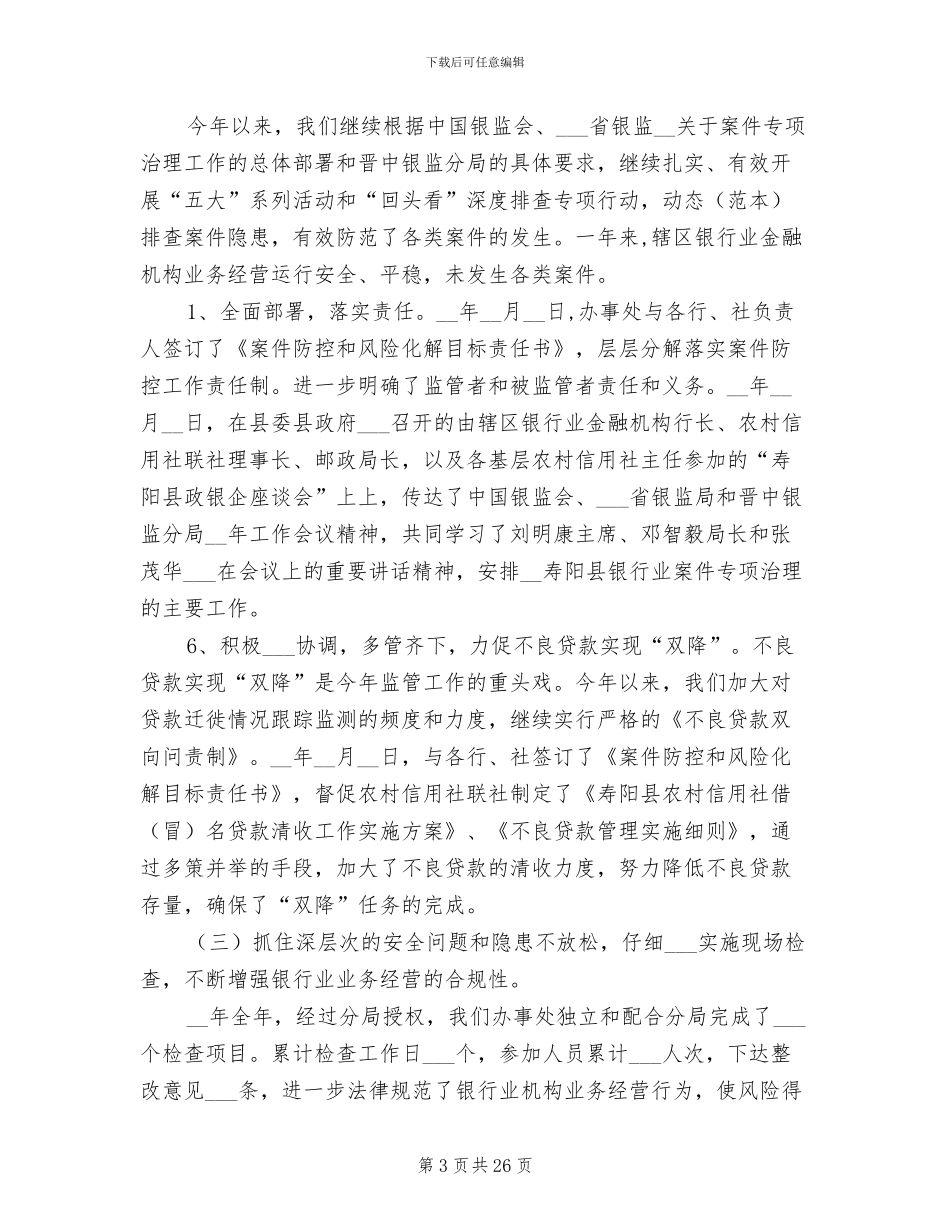2024年银监局监管办事处年终工作总结_第3页