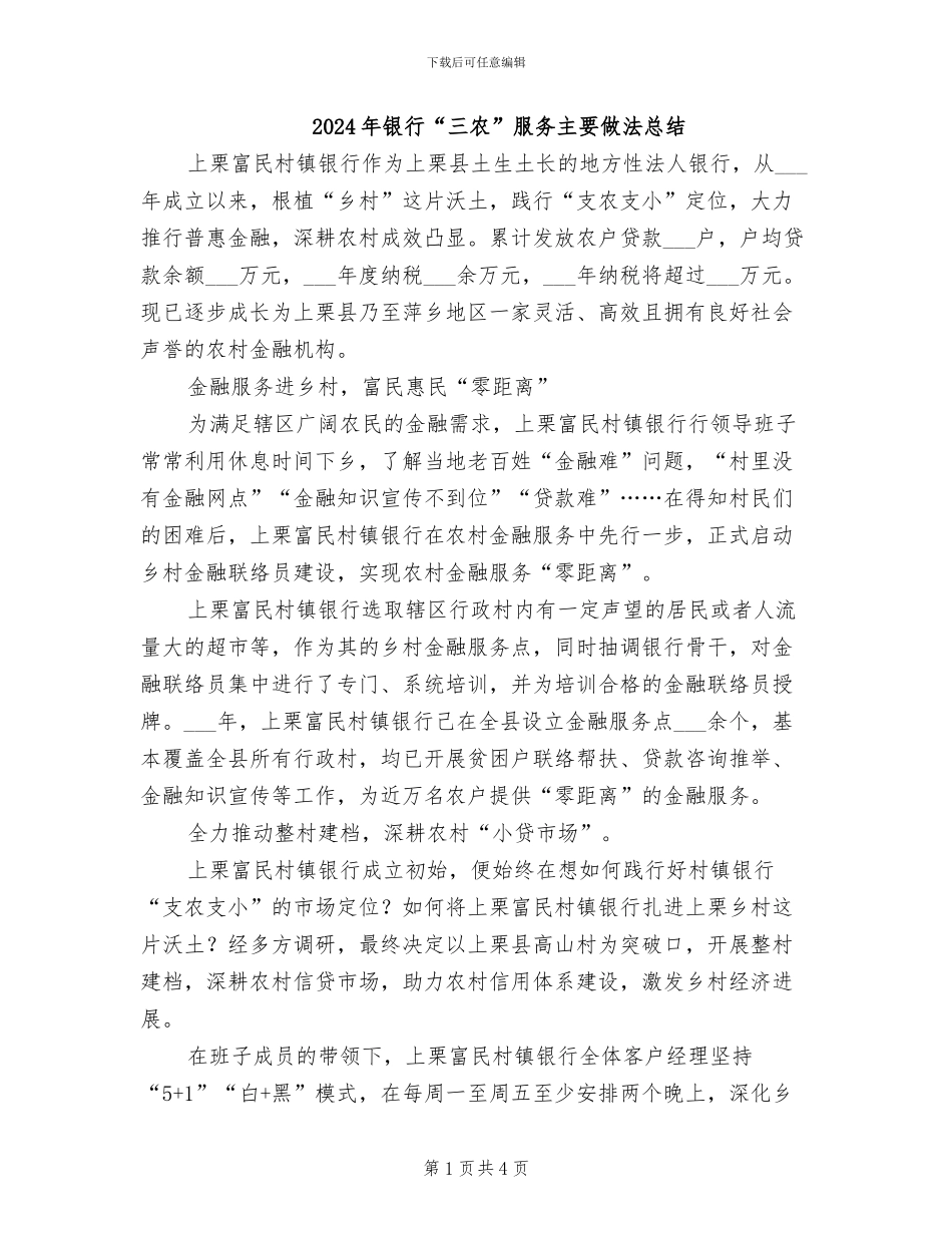 2024年银行“三农”服务主要做法总结_第1页