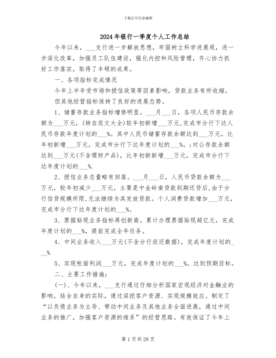 2024年银行一季度个人工作总结_第1页