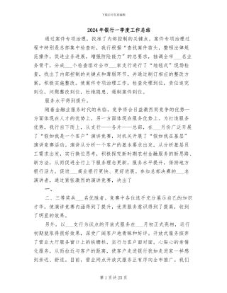 2024年银行一季度工作总结