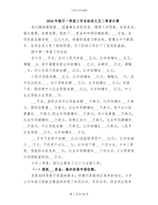 2024年银行一季度工作总结范文及二季度打算