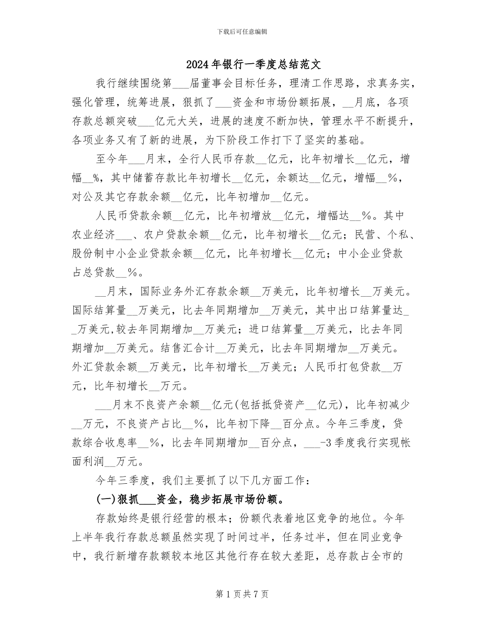 2024年银行一季度总结范文_第1页
