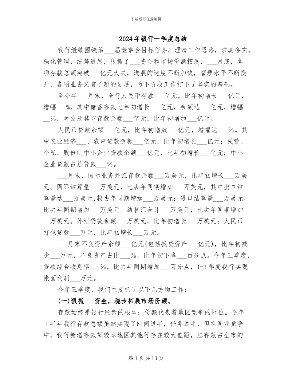 2024年银行一季度总结_第1页
