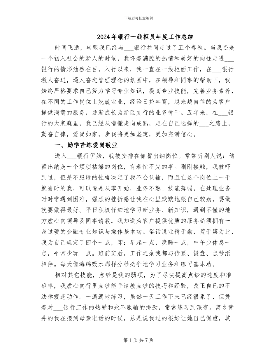 2024年银行一线柜员年度工作总结_第1页