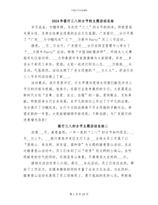 2024年银行三八妇女节的主题活动总结