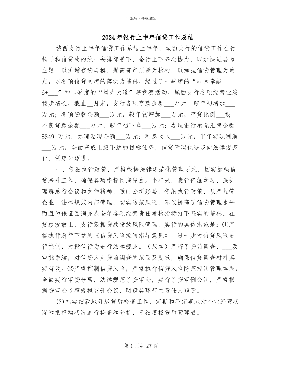 2024年银行上半年信贷工作总结_第1页