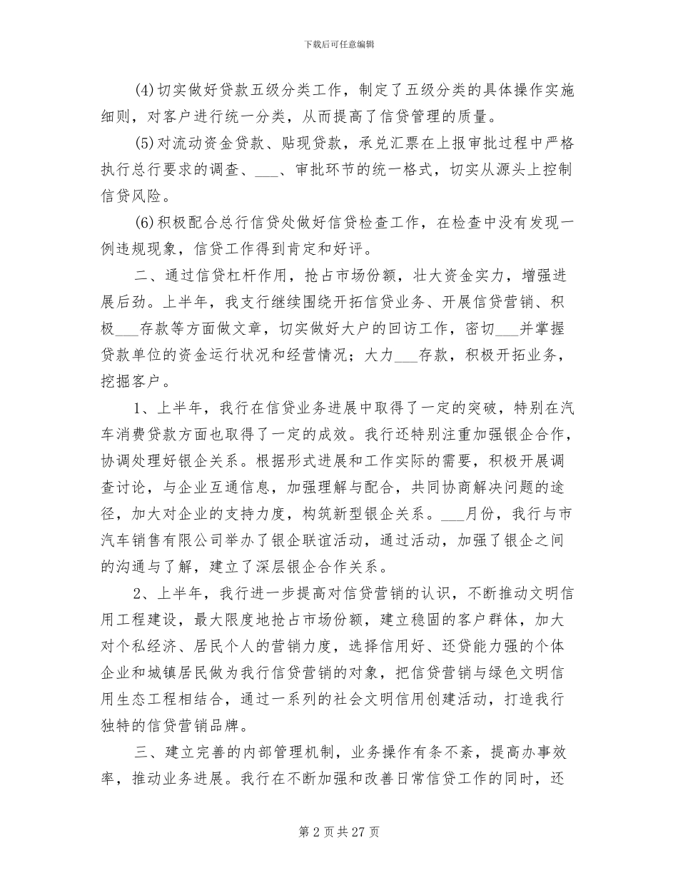 2024年银行上半年信贷工作总结_第2页