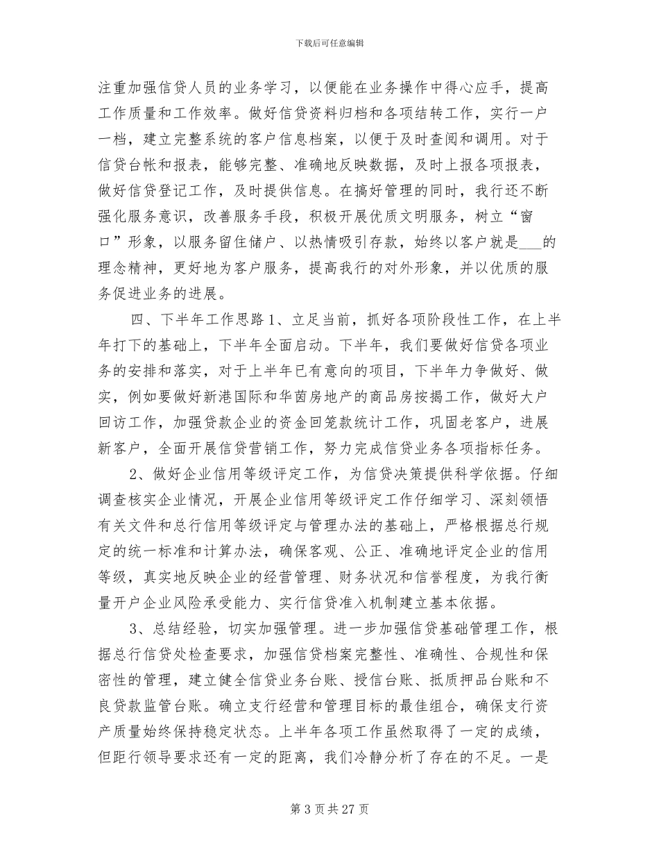 2024年银行上半年信贷工作总结_第3页