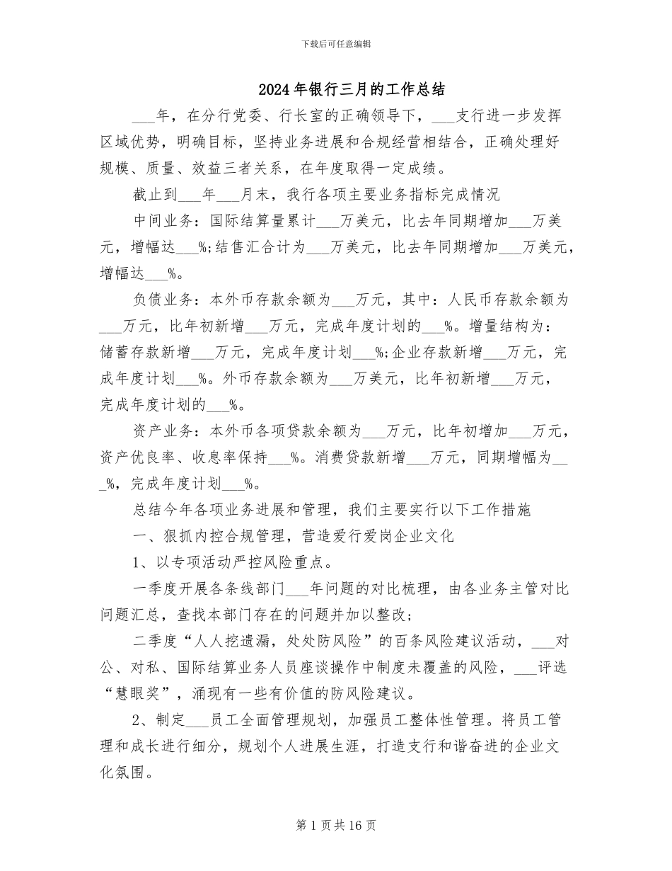 2024年银行三月的工作总结_第1页