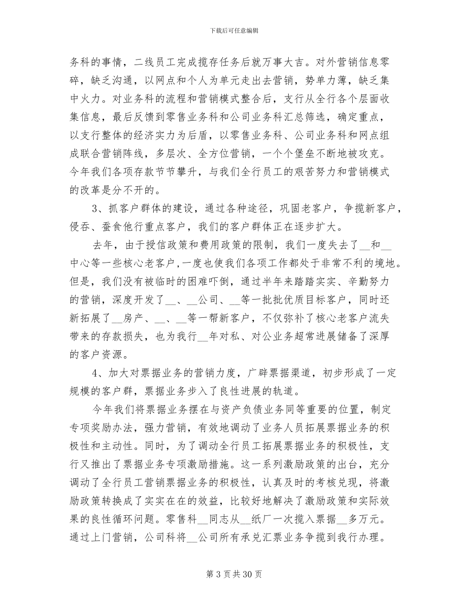 2024年银行上半年工作总结及下半年计划_第3页