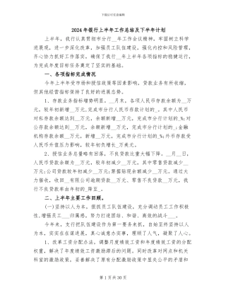 2024年银行上半年工作总结及下半年计划