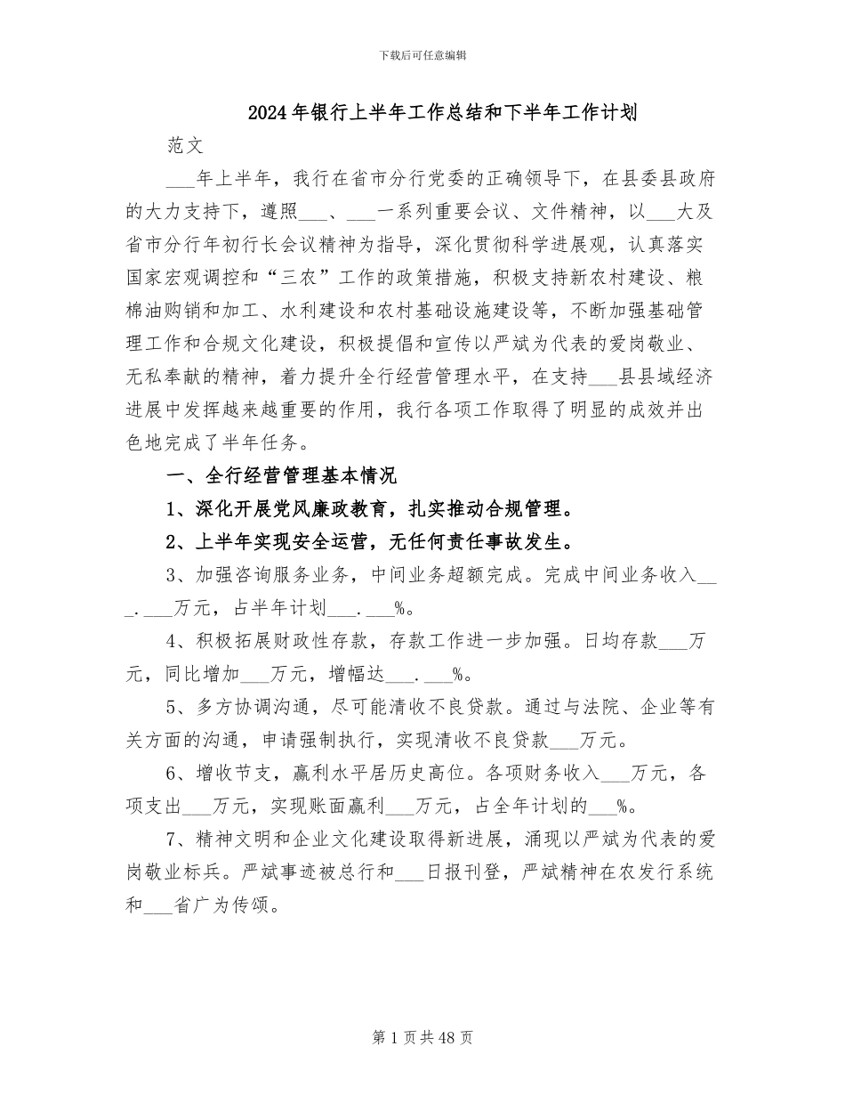 2024年银行上半年工作总结和下半年工作计划_第1页