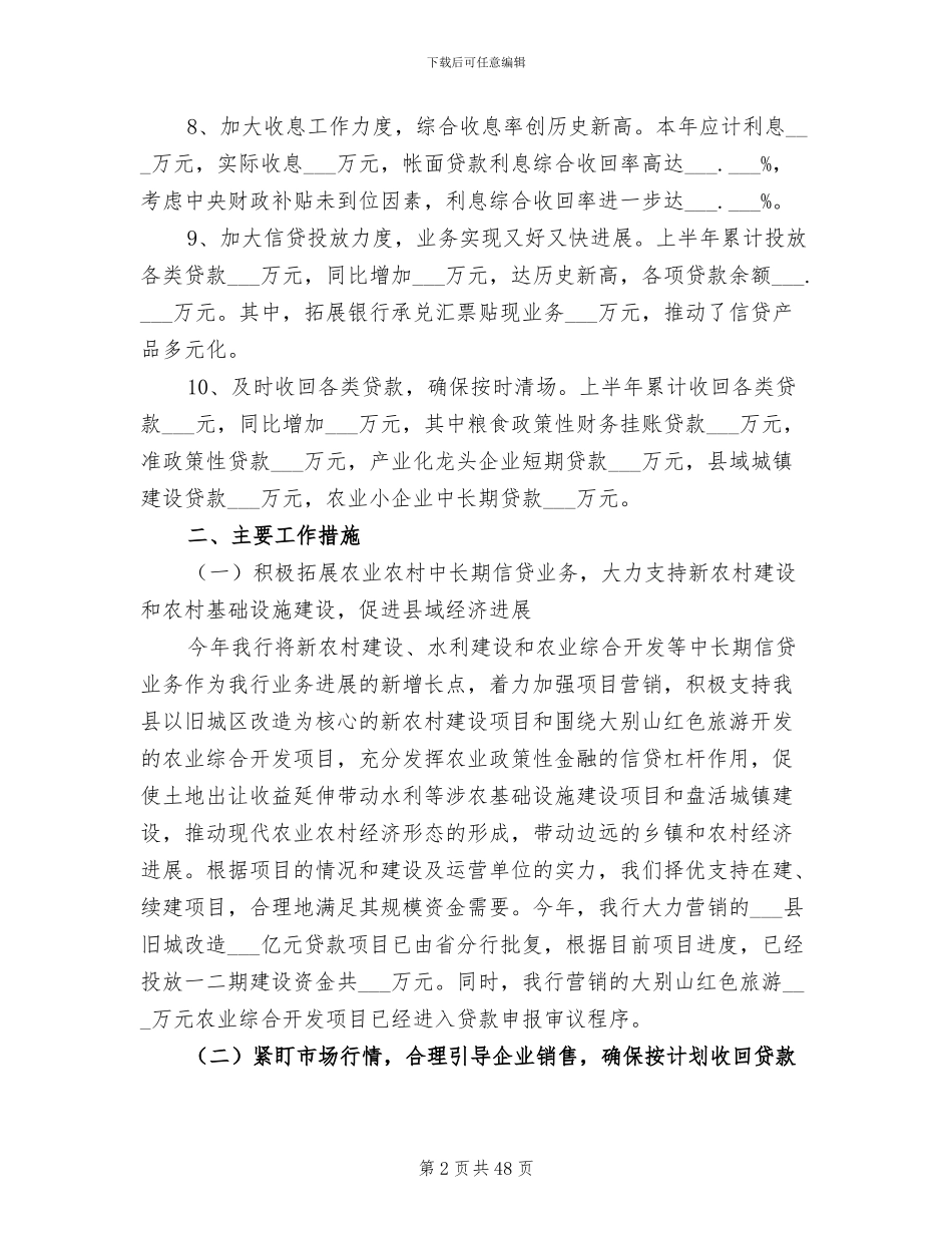 2024年银行上半年工作总结和下半年工作计划_第2页