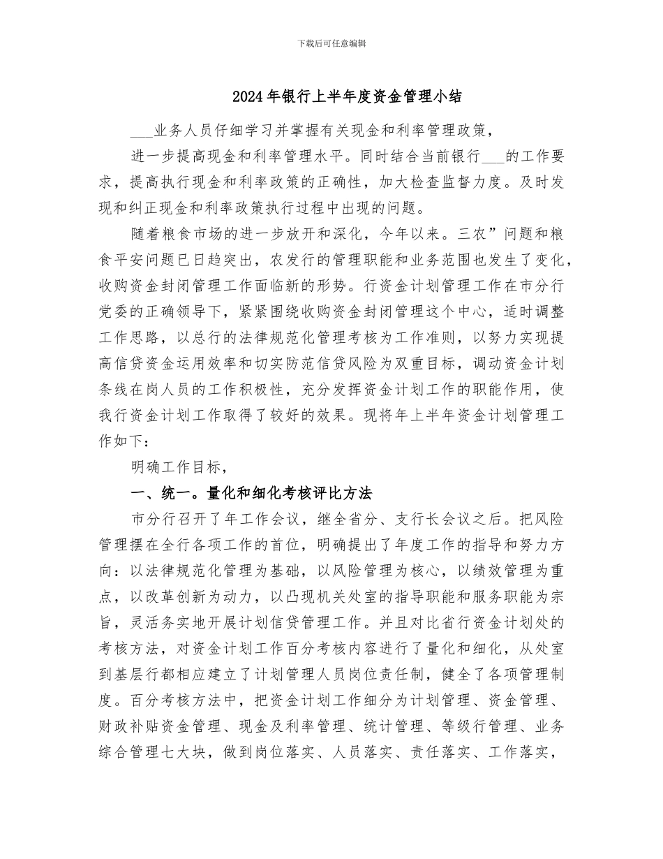 2024年银行上半年度资金管理小结_第1页