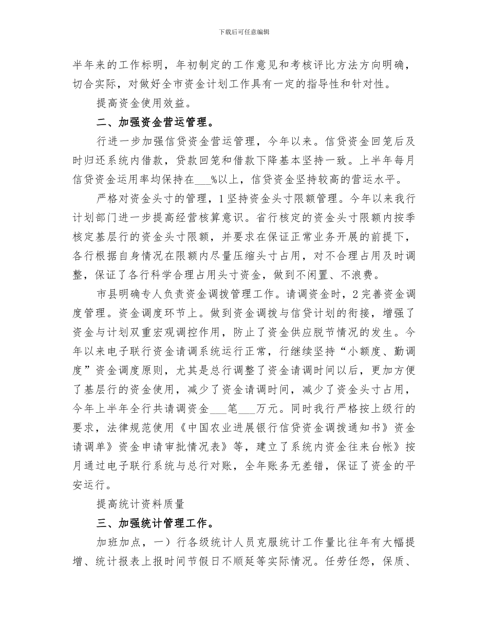 2024年银行上半年度资金管理小结_第2页