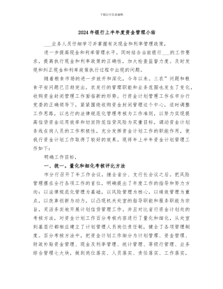 2024年银行上半年度资金管理小结
