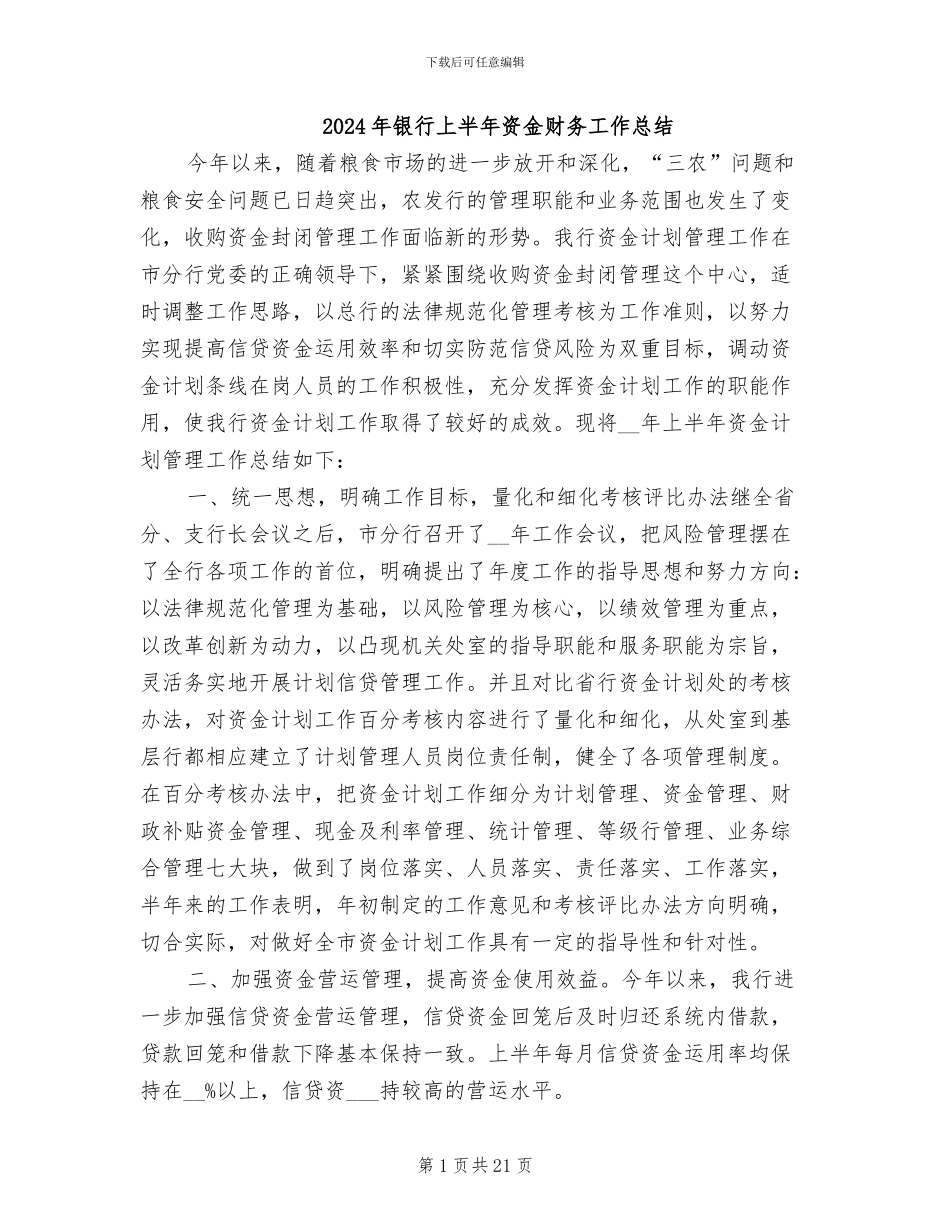 2024年银行上半年资金财务工作总结_第1页
